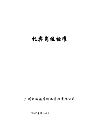 礼宾岗位标准规范