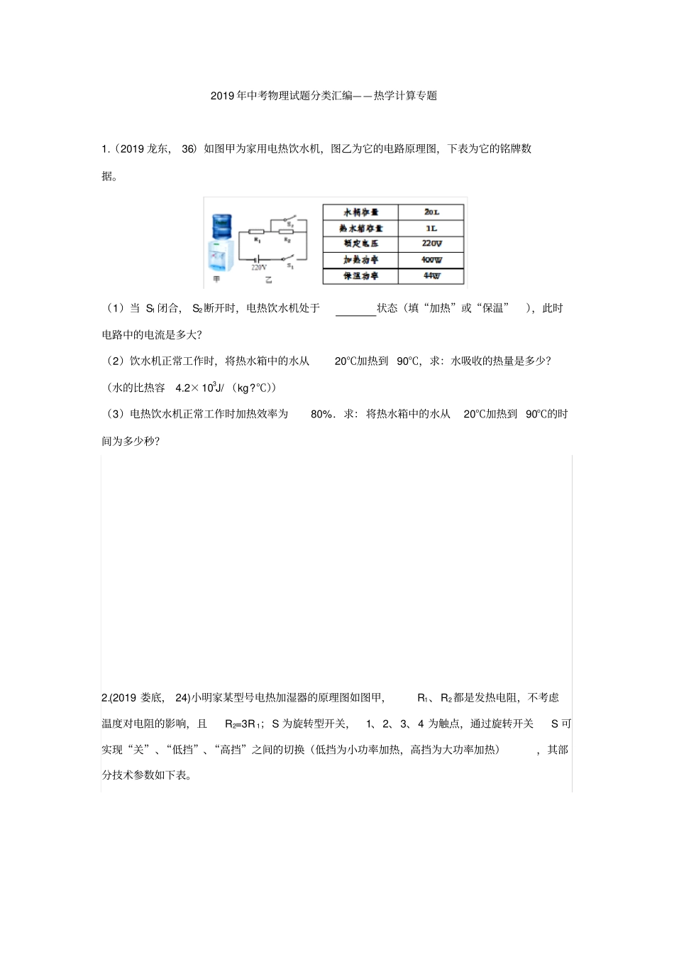 (完整word版)2019年中考物理试题分类汇编——热学综合计算专题(word版含答案)_第1页