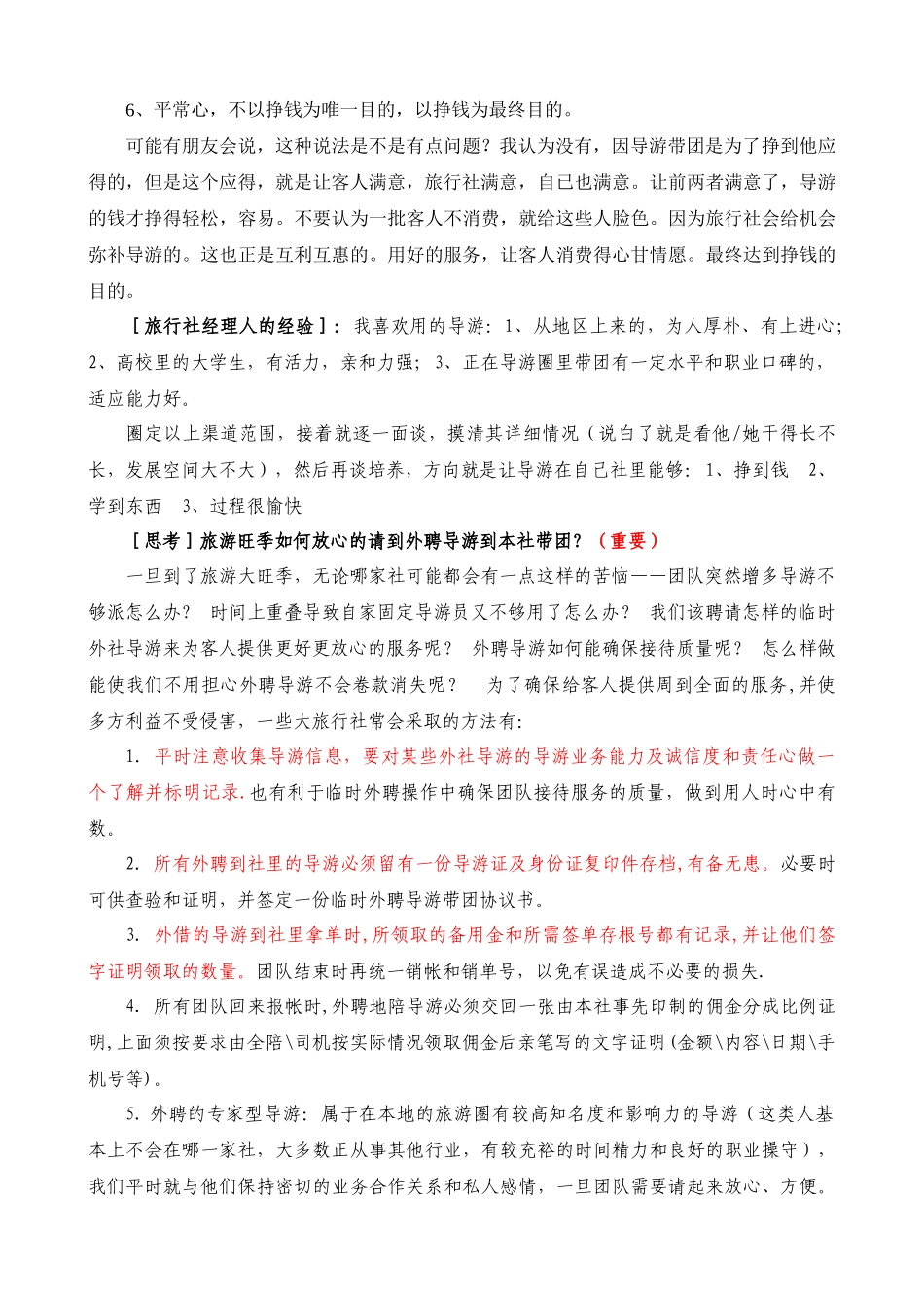 对导游的甄选与管理_第2页