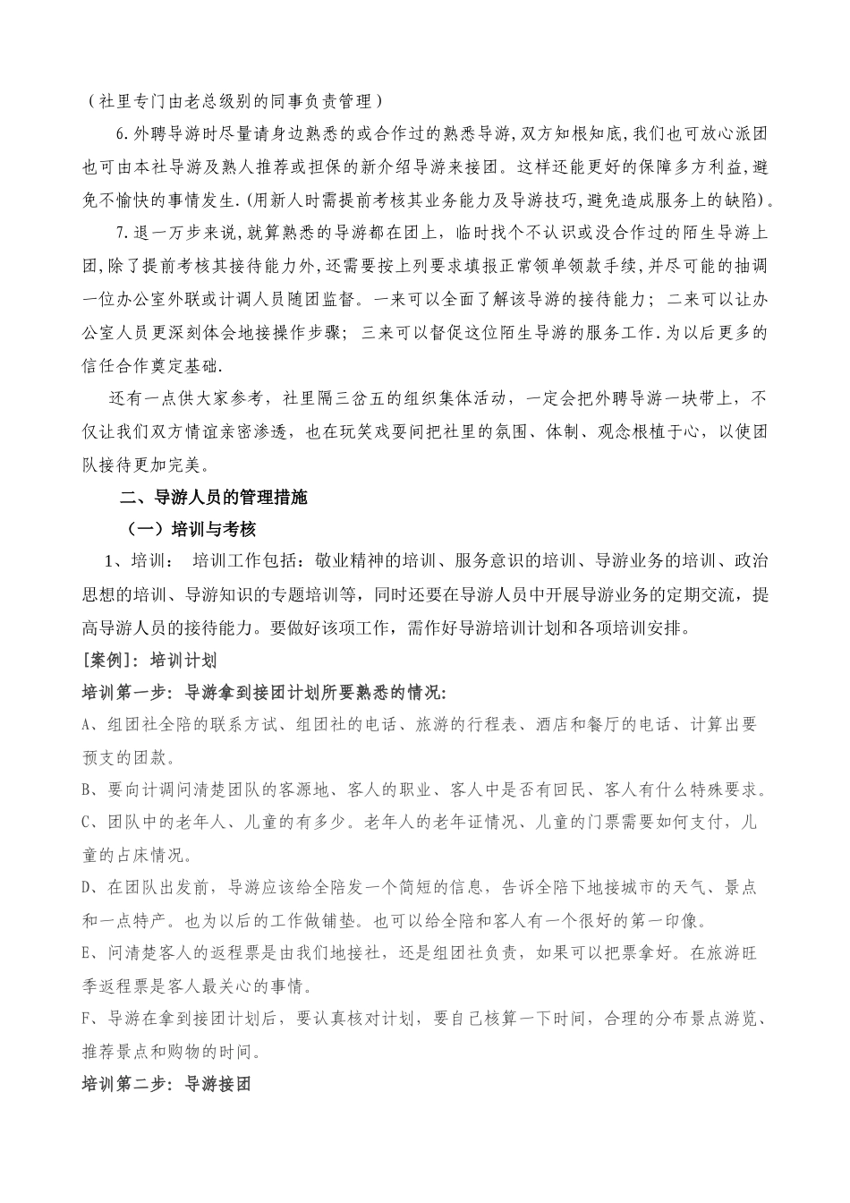 对导游的甄选与管理_第3页