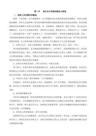 对导游的甄选与管理