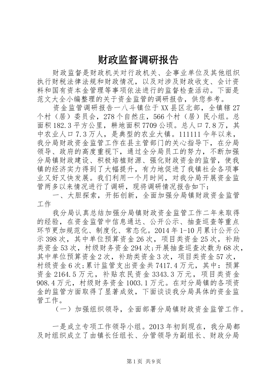 财政监督调研报告 _第1页