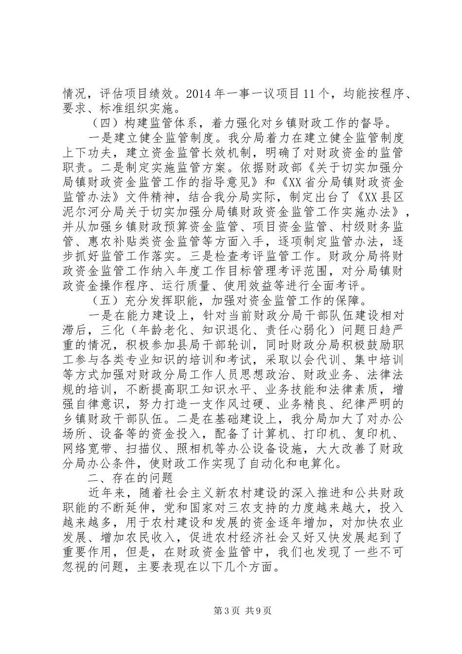 财政监督调研报告 _第3页