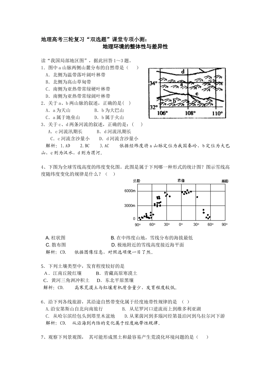 地理环境的整体性与差异性_第1页