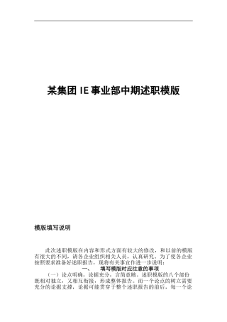 某集团IE事业部中期述职模版