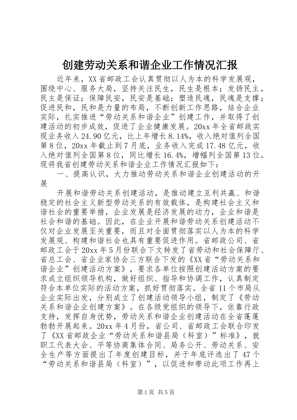 创建劳动关系和谐企业工作情况汇报 _第1页
