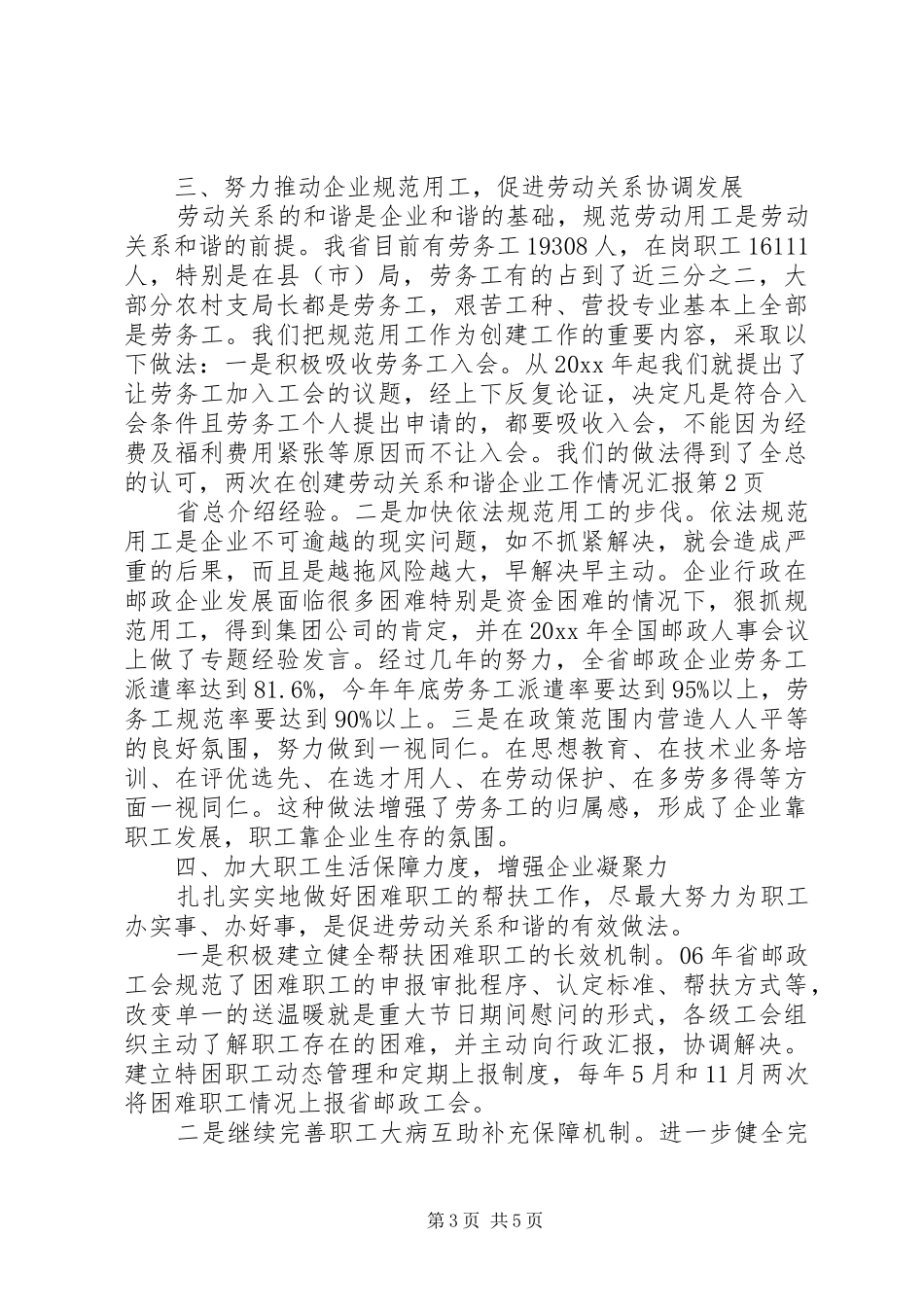 创建劳动关系和谐企业工作情况汇报 _第3页
