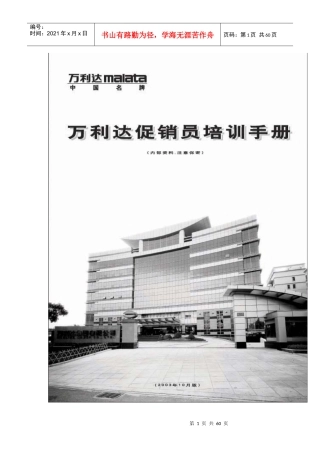 某集团促销人员管理培训手册