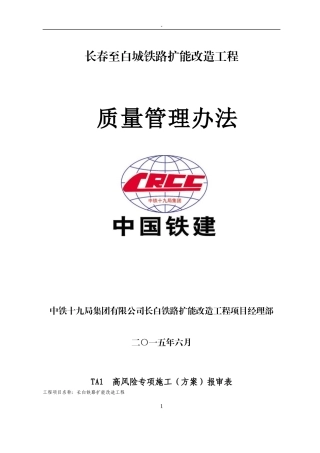 某铁路扩能改造工程质量管理办法