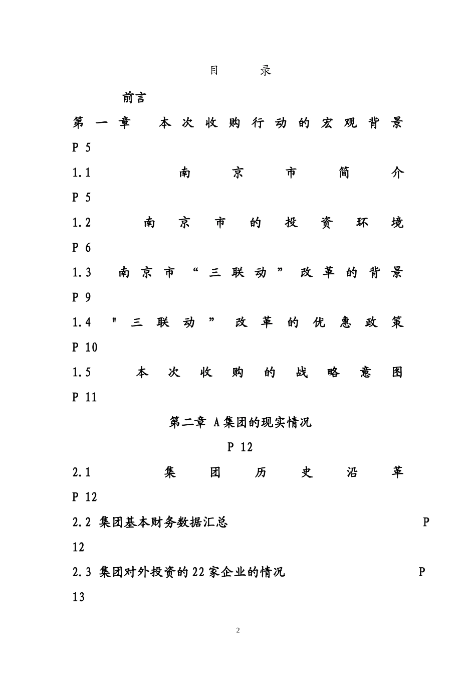 某集团并购重组及收购方案_第2页