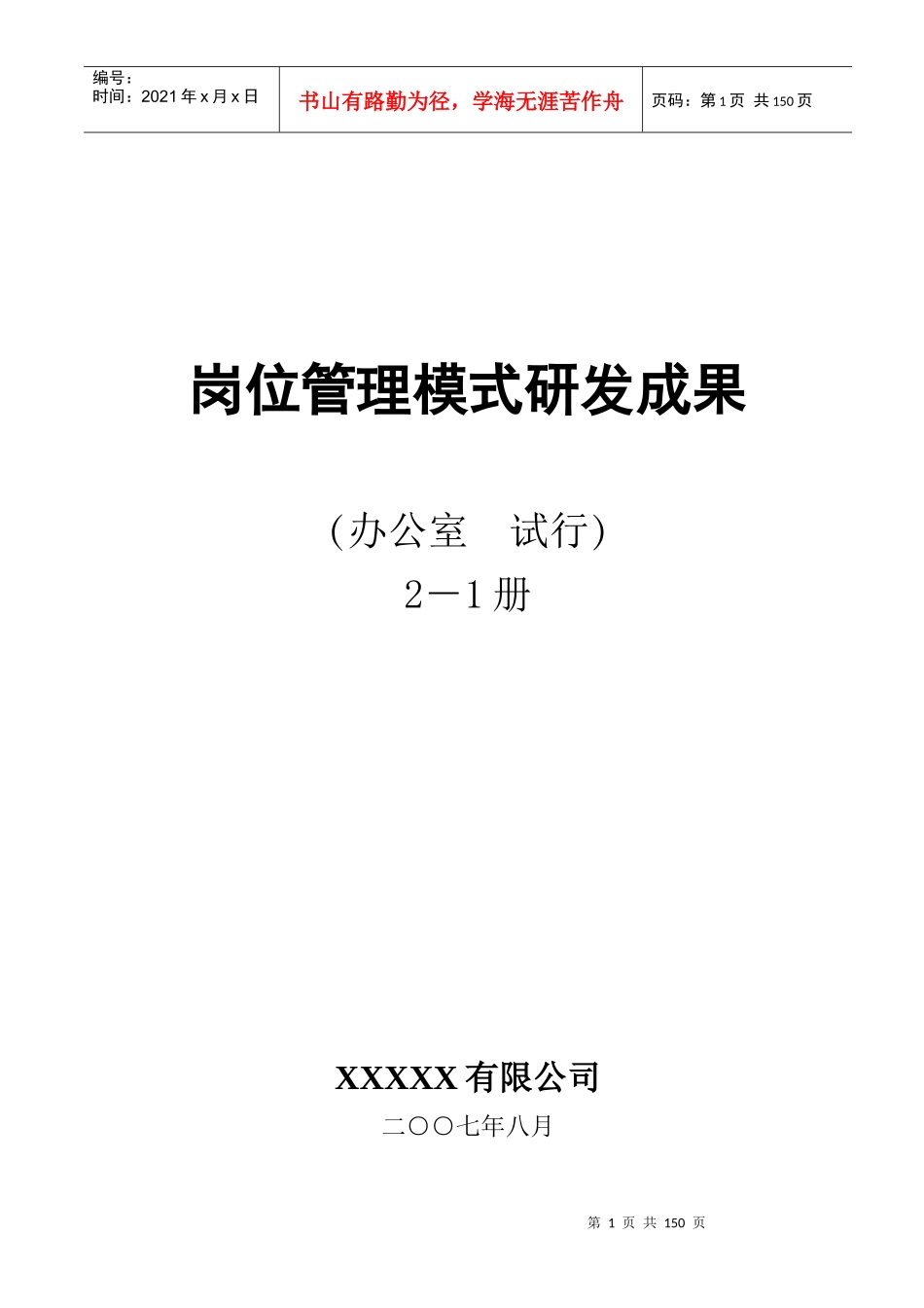 某集团—行政部达标创一流研发成果—岗位管理模式（上册）_第1页