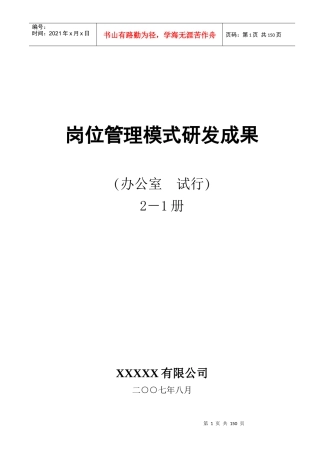 某集团—行政部达标创一流研发成果—岗位管理模式（上册）