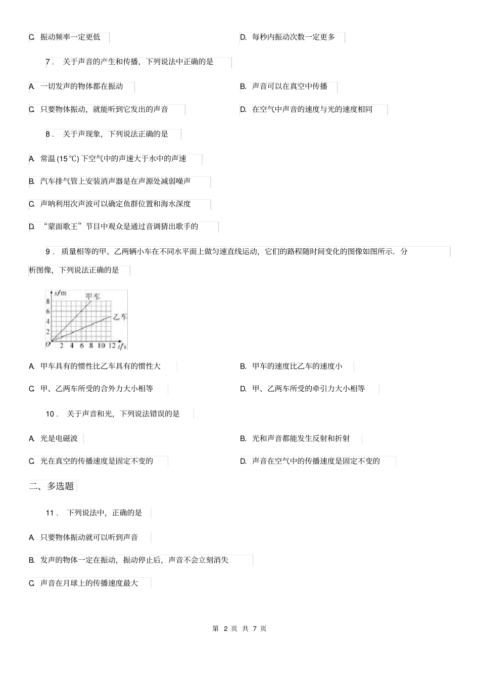 八年级物理《第三章声的世界》单元测试题_第2页