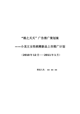 桃之夭夭槟榔推广策划书doc