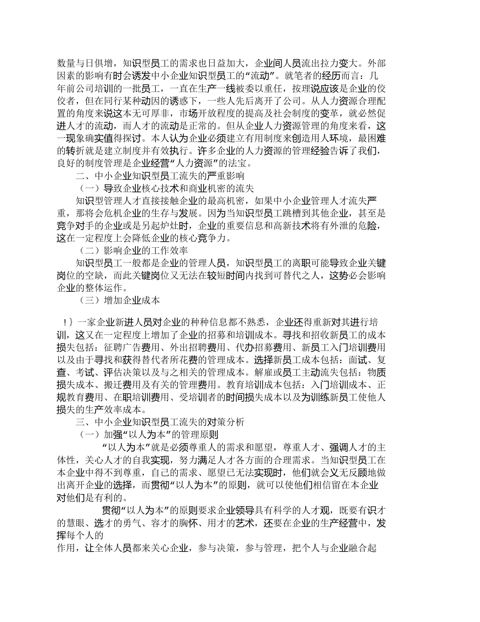 【精品文档-管理学】中小企业知识型员工流失问题分析及对策_人_第2页