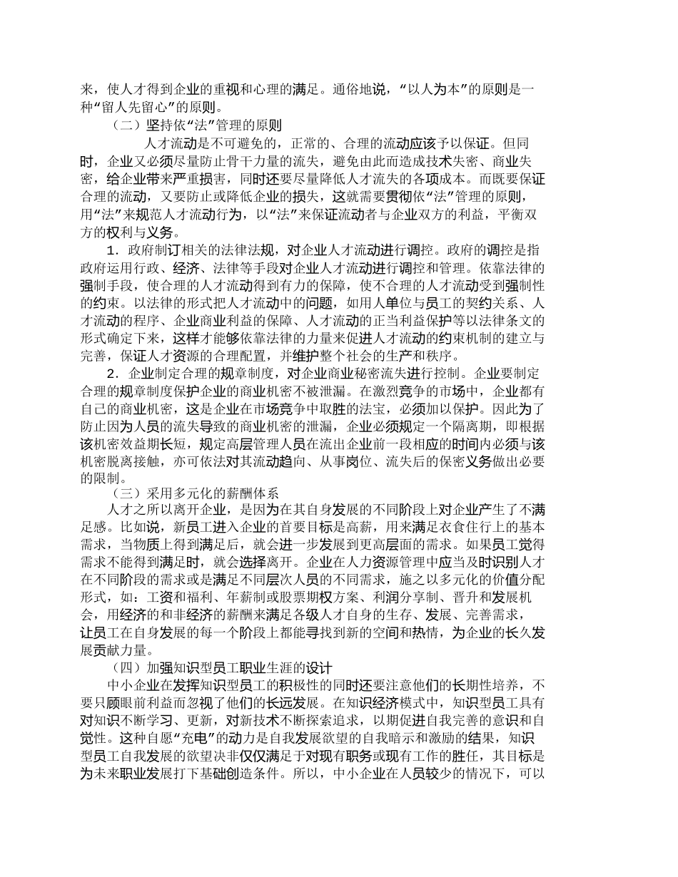 【精品文档-管理学】中小企业知识型员工流失问题分析及对策_人_第3页