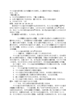 【精品文档-管理学】中小企业知识型员工流失问题分析及对策_人
