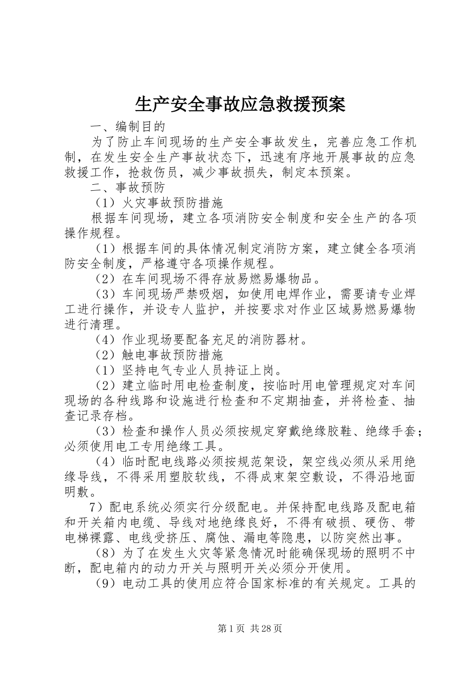 生产安全事故应急救援预案_第1页