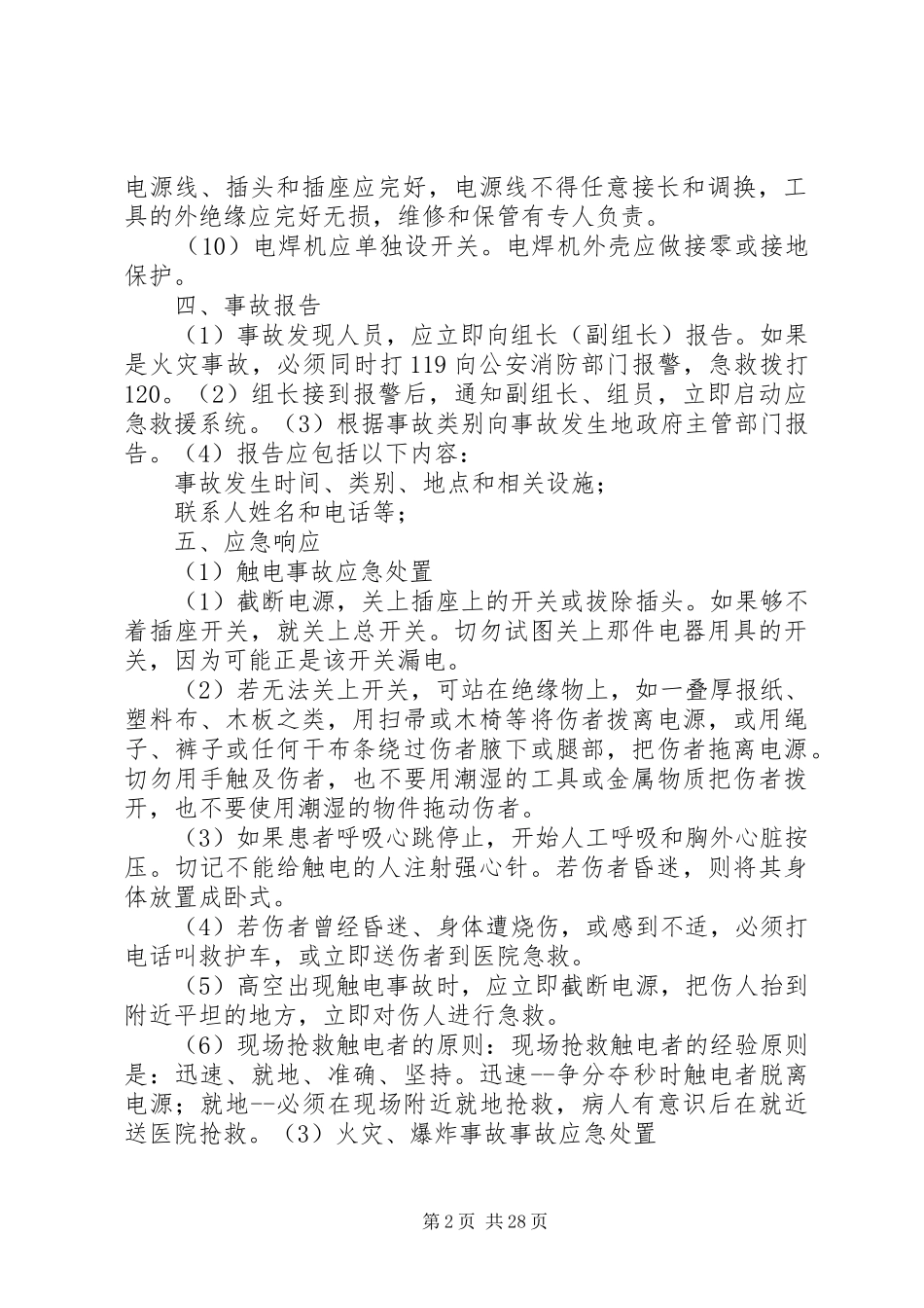 生产安全事故应急救援预案_第2页