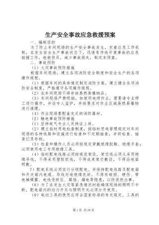 生产安全事故应急救援预案