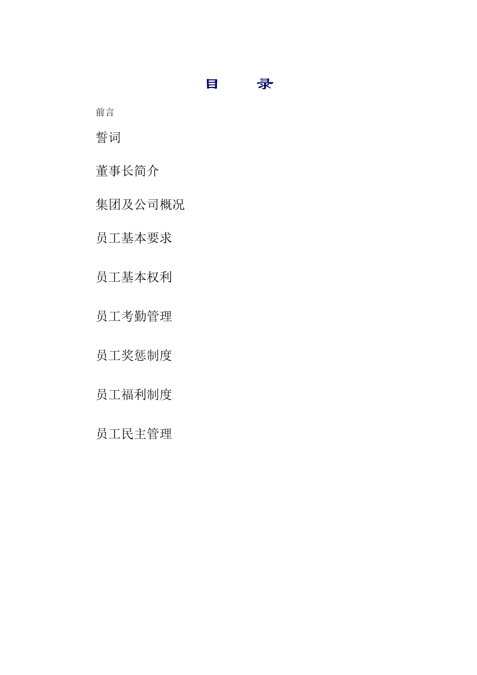 某高新产业集团员工管理知识手册_第2页