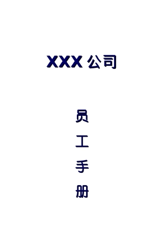 某高新产业集团员工管理知识手册