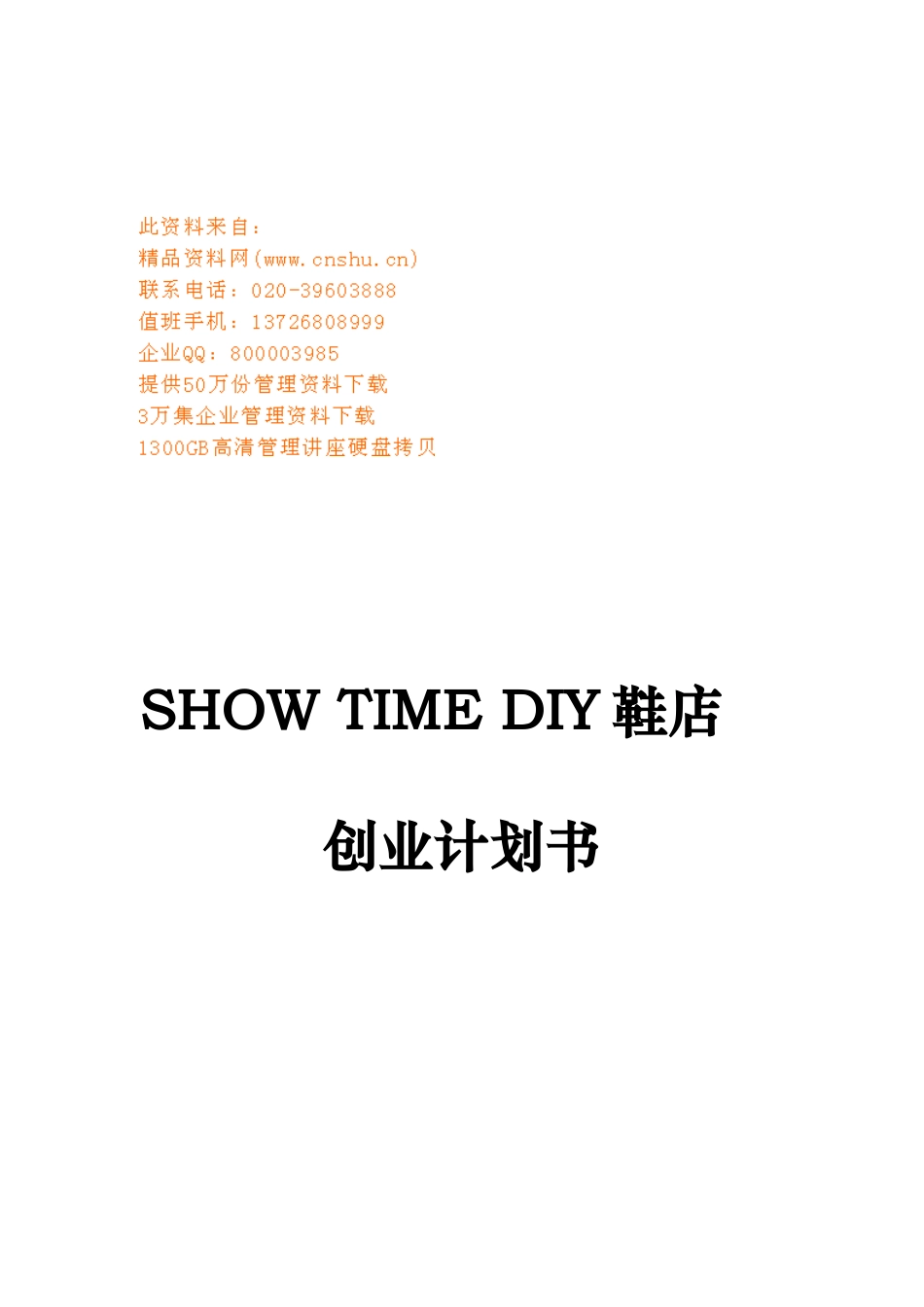 某鞋店创业计划书_第1页