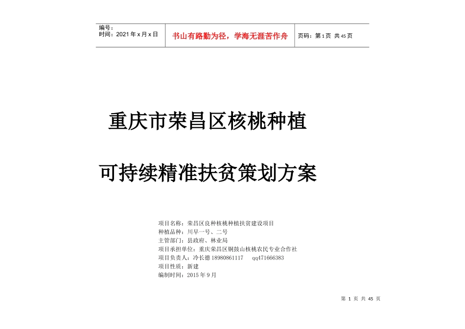 核桃种植可持续精准扶贫策划方案_第1页