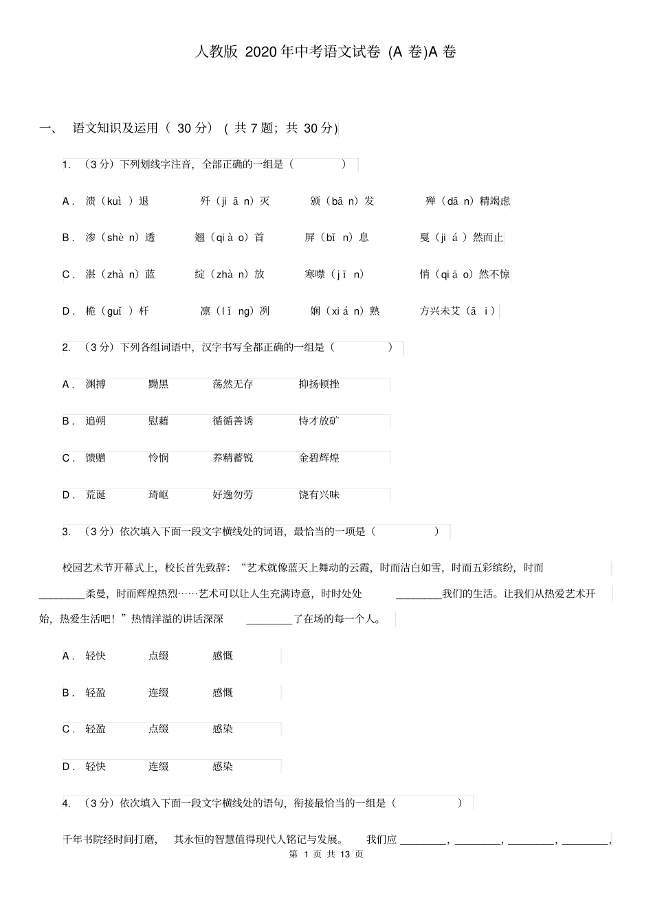 人教版2020年中考语文试卷(A卷)A卷_第1页