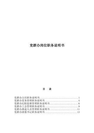 党群办岗位职务说明书