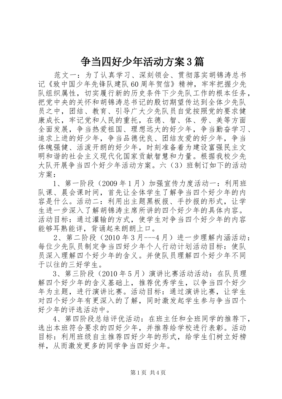 争当四好少年活动方案3篇_第1页