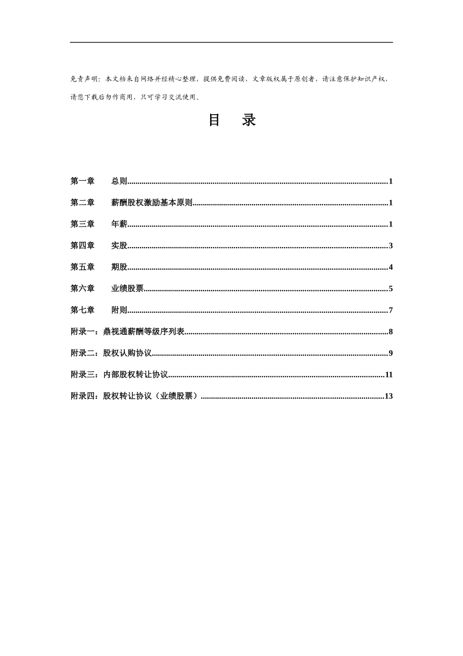 核心人员薪酬股权激励管理手册_第1页