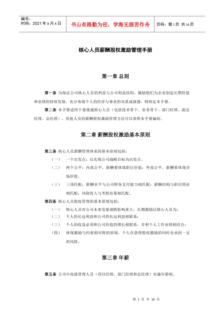 核心人员薪酬股权激励管理手册_第2页