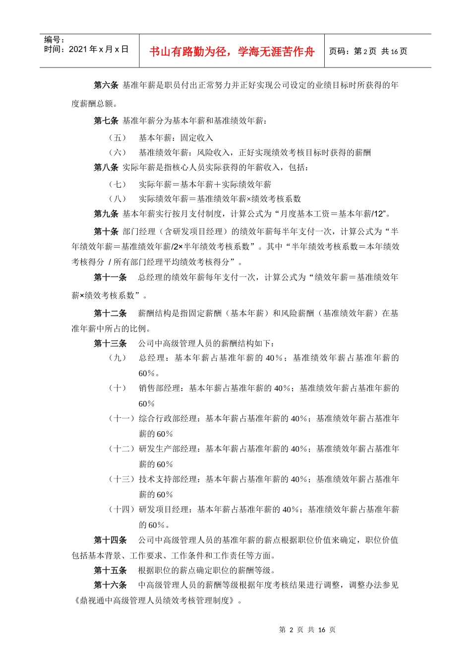 核心人员薪酬股权激励管理手册_第3页
