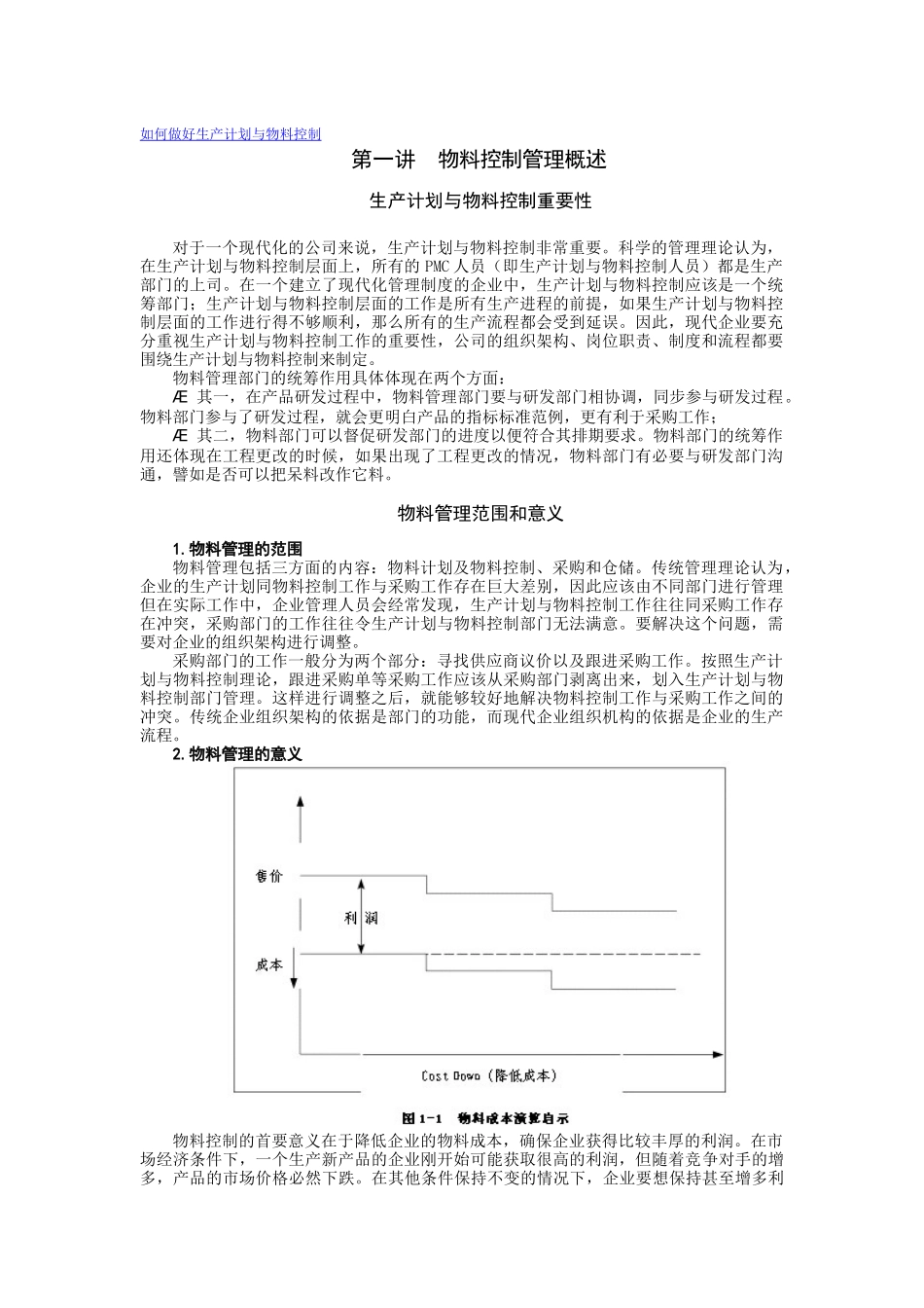 网络学院：如何做好生产计划与物料控制_第1页