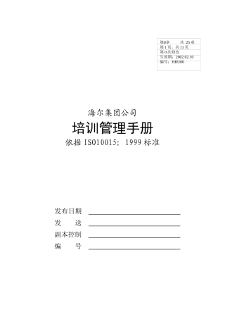某集团公司培训管理手册(DOC 50页)
