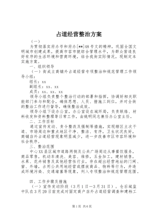 占道经营整治方案