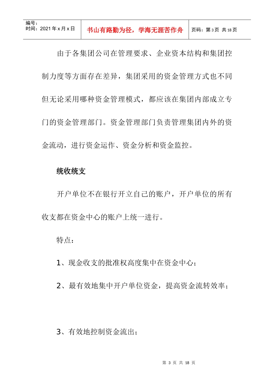 某集团公司如何管好众多钱袋_第3页