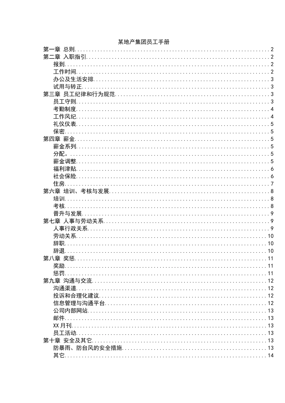 地产集团员工手册p14_第1页