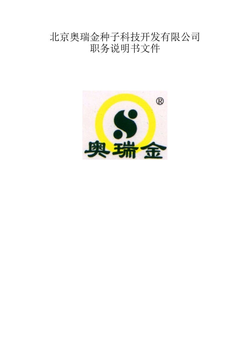 奥瑞金职务说明书文件_第1页
