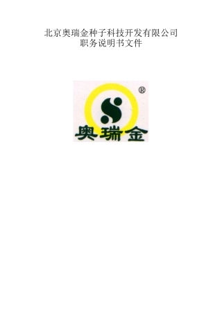 奥瑞金职务说明书文件