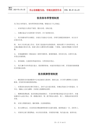某酒店房务部管理制度的规定