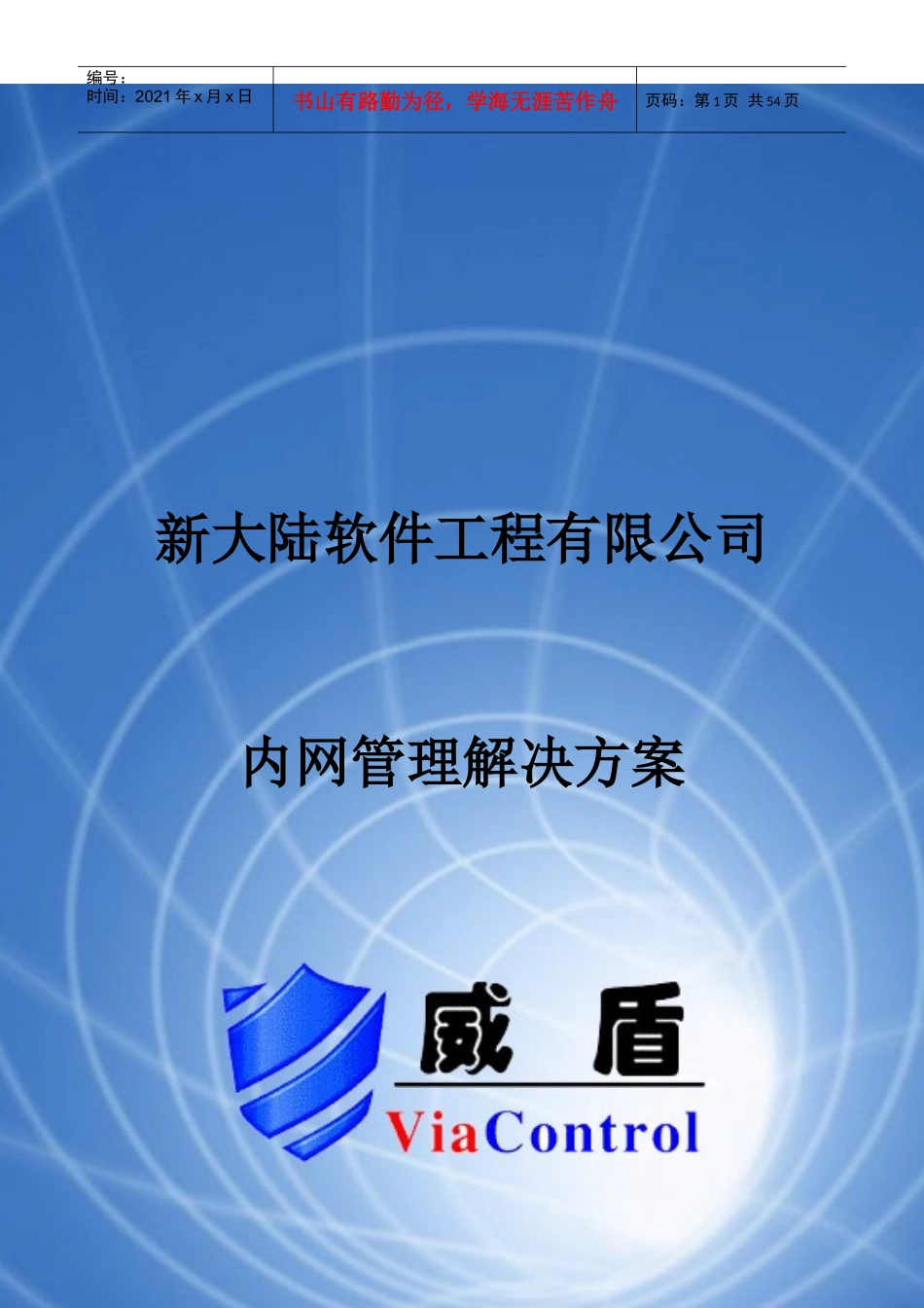 某软件工程有限公司内网管理解决方案_第1页