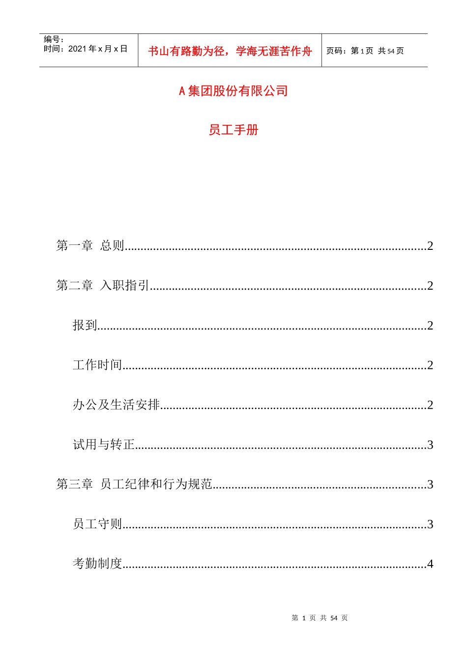 某集团股份公司员工基本手册_第1页