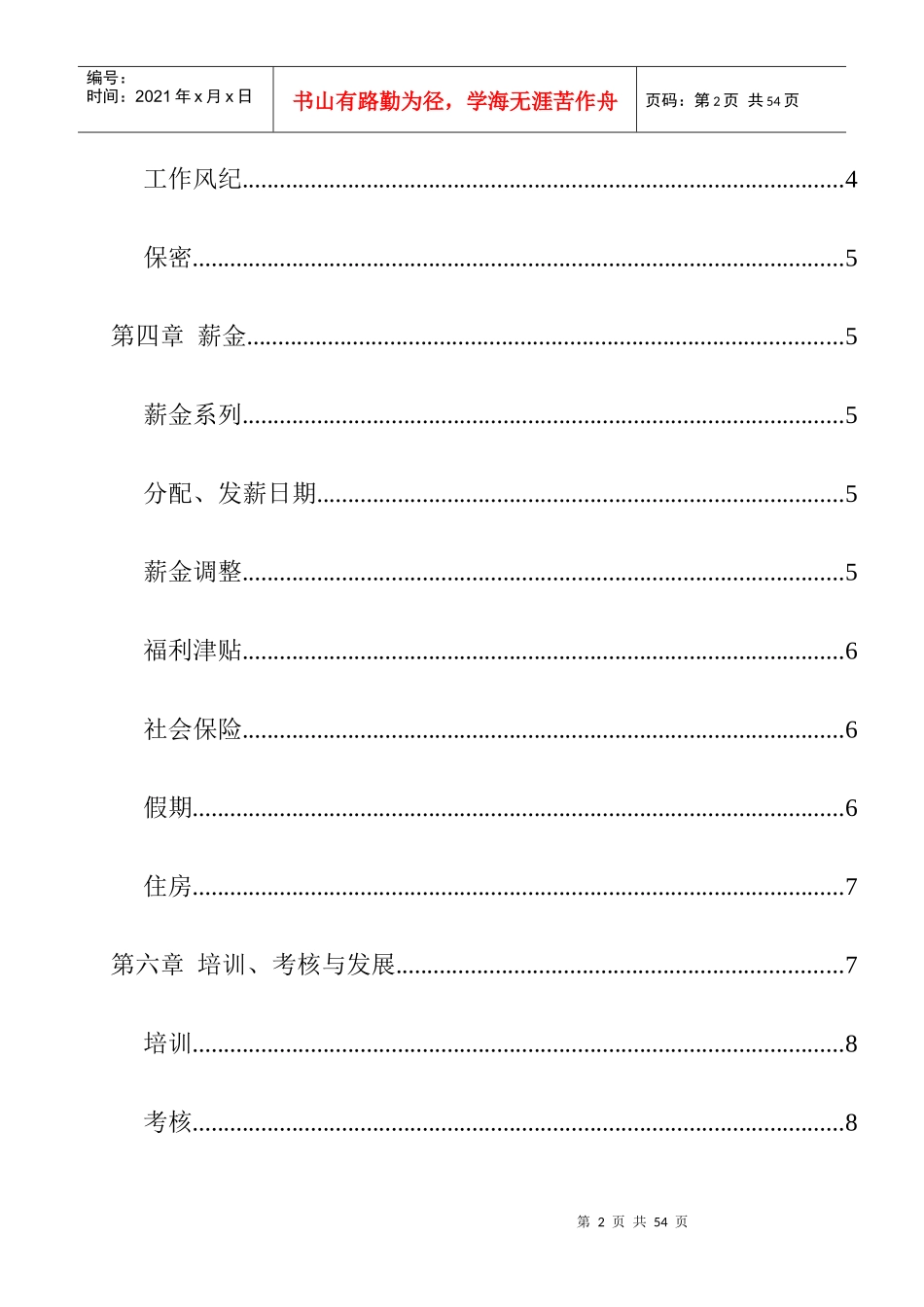 某集团股份公司员工基本手册_第2页