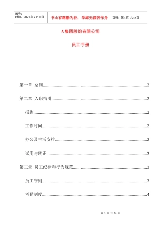 某集团股份公司员工基本手册