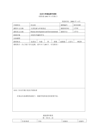 包茂宏《人类发展与环境变迁》-北京大学通选课申请表