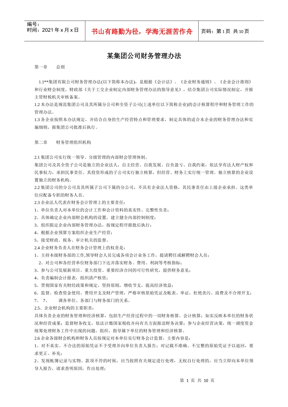 某集团公司财务管理准则_第1页