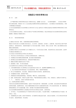某集团公司财务管理准则