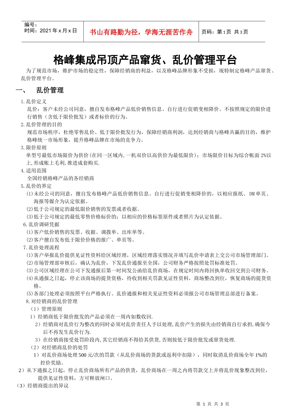 格峰集成吊顶产品窜货、乱价管理平台._第1页